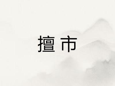 擅市