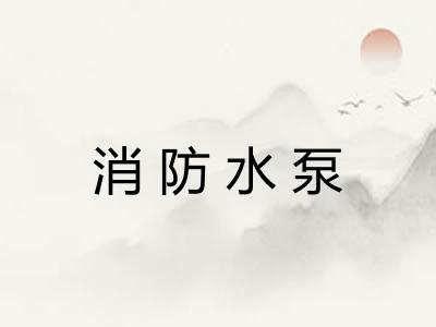 消防水泵
