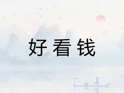 好看钱