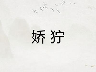 娇狞