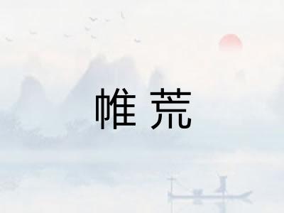 帷荒