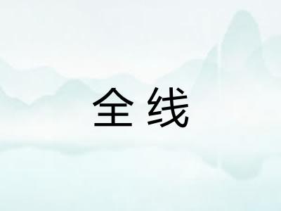 全线