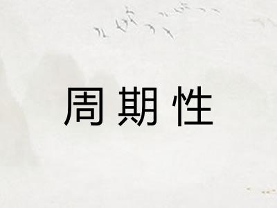 周期性