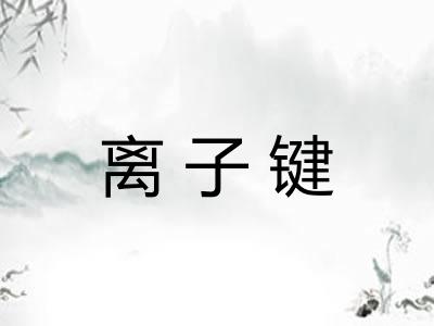 离子键