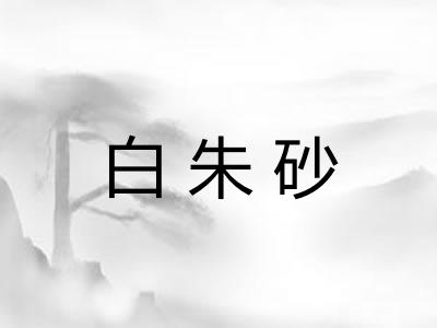 白朱砂