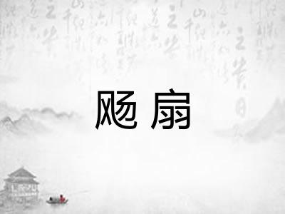 飏扇