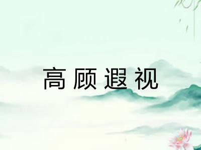 高顾遐视