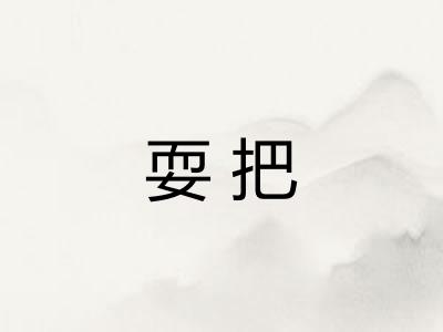 耍把