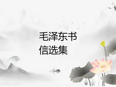 毛泽东书信选集