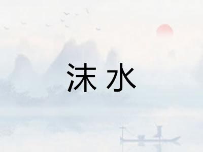 沫水