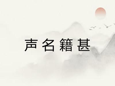 声名籍甚