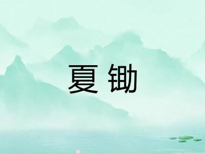 夏锄