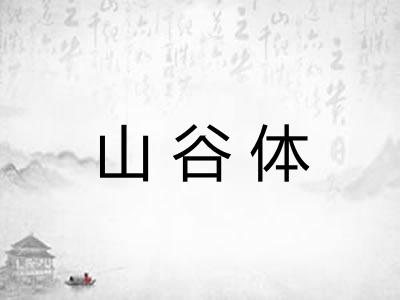 山谷体