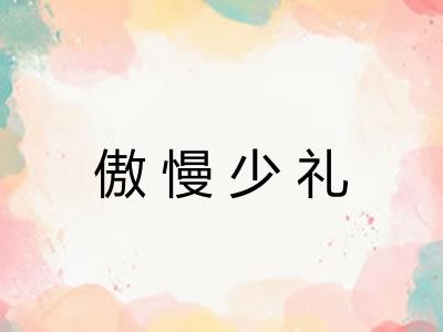 傲慢少礼