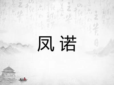 凤诺