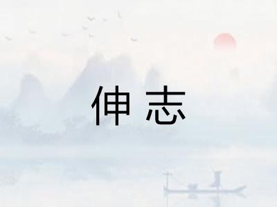 伸志