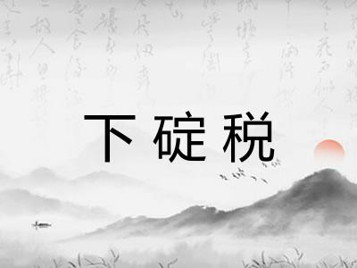 下碇税