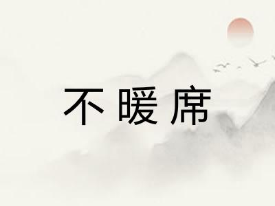 不暖席