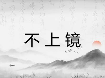 不上镜