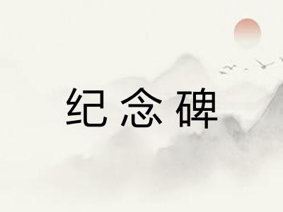 纪念碑
