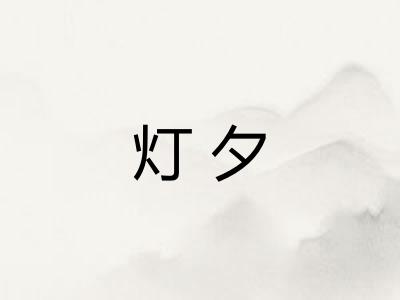 灯夕