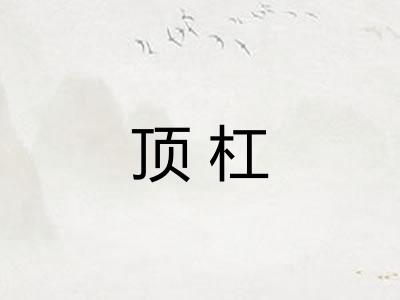 顶杠