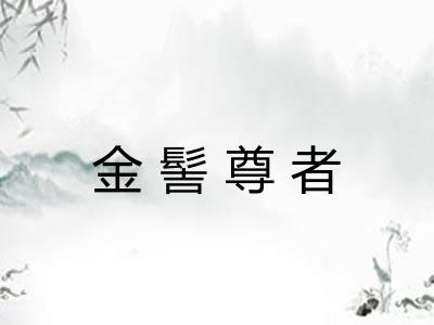 金髻尊者