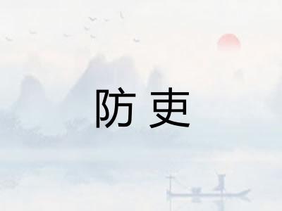 防吏