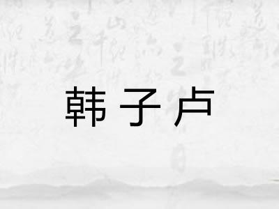 韩子卢