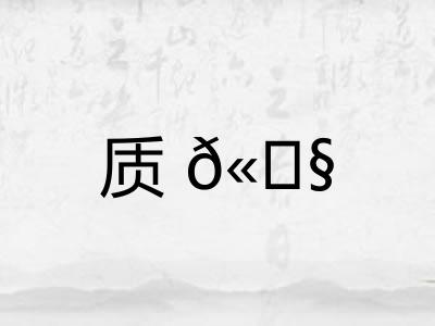 质𫓧