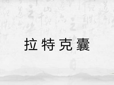 拉特克囊