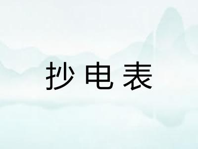 抄电表