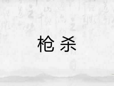 枪杀