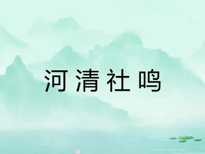河清社鸣