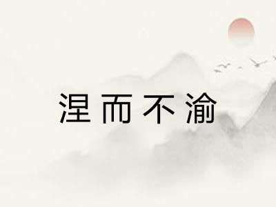 涅而不渝