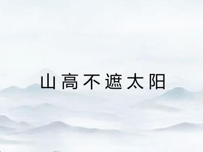 山高不遮太阳