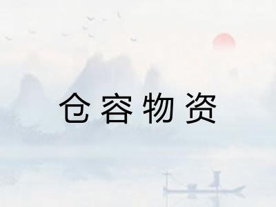 仓容物资