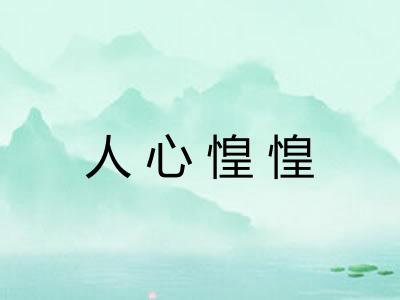 人心惶惶
