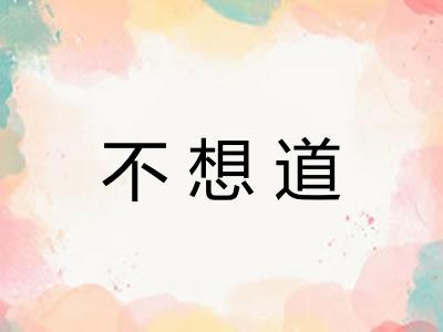 不想道