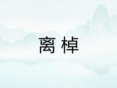 离棹