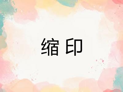 缩印