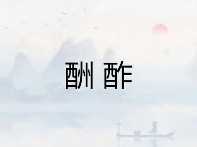 酬酢