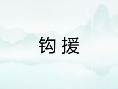 钩援