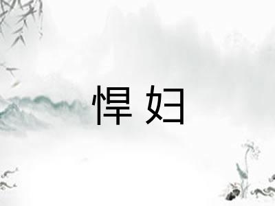 悍妇