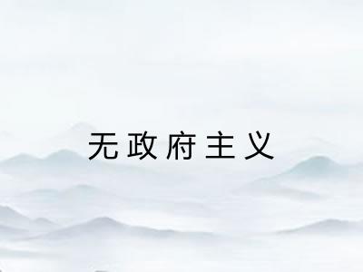 无政府主义