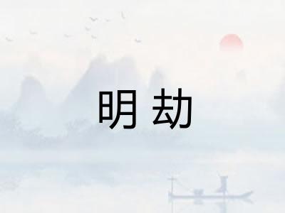 明劫