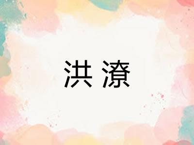 洪潦
