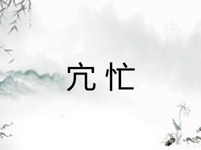 宂忙