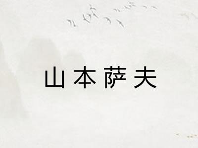 山本萨夫