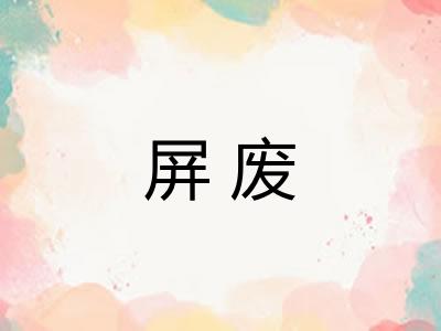 屏废
